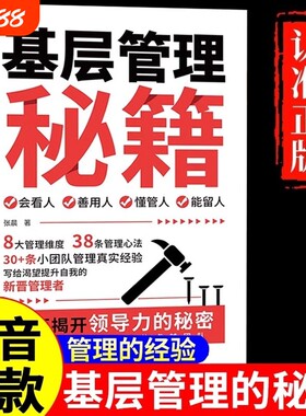 【抖音同款】基层管理秘籍 让管理变得轻松优化决策力塑造影响力激发向心力提高执行力写给渴望提升自我的管理者揭开领导力的秘密