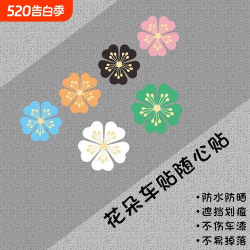 立体划痕遮挡贴纸车身创意七彩3D汽车花朵贴画个性刮痕遮盖装饰贴