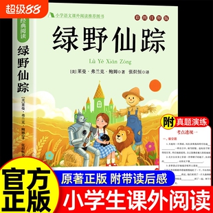绿野仙踪三年级必读的课外书小学生三四五六年级课外阅读书籍鲍姆儿童文学经典上下册正版推叶荐原著名著版本故事6年级成长小说