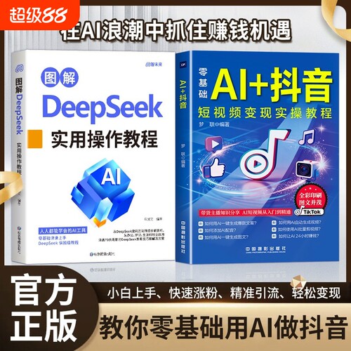抖音同款图解DeepSeek零基础AI短视频直播入门教程书电商全说明书正版书籍精通变现实操运营操作实用应用带货图文生成剪辑办公提示