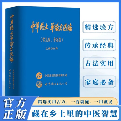 正版速发中华中草药土单验方选编常见病多发病民间单方军大全2026新款D小巧实用守护家庭健康书籍中医赤脚