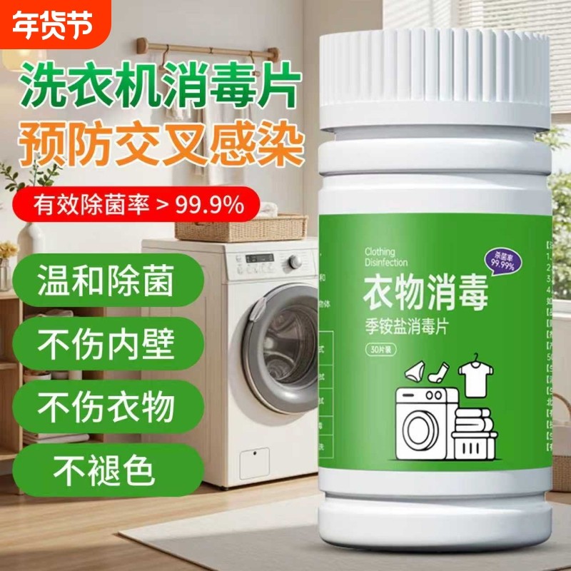 HPV洗衣机消毒片公用宿舍公共专用泡腾片杀菌剂双链季铵盐消毒液,洗护清洁剂/卫生巾/纸/香薰,消毒液,淘宝优惠券,粉丝福利购,淘宝优惠卷