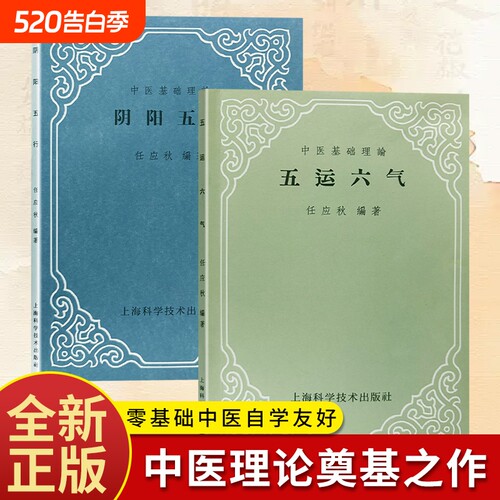 全新正版 五运六气+阴阳五行 任应秋编著 黄帝内经五运六气详解 阴阳五行六气流转 老中医临床行医辨证思路 流年气运推演体质调理