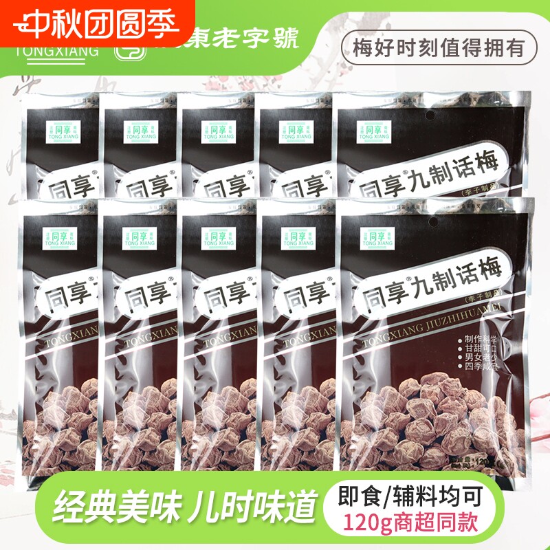 同享经典九制话梅120g杨梅大包蜜饯果脯梅肉零食小吃梅子袋装广式