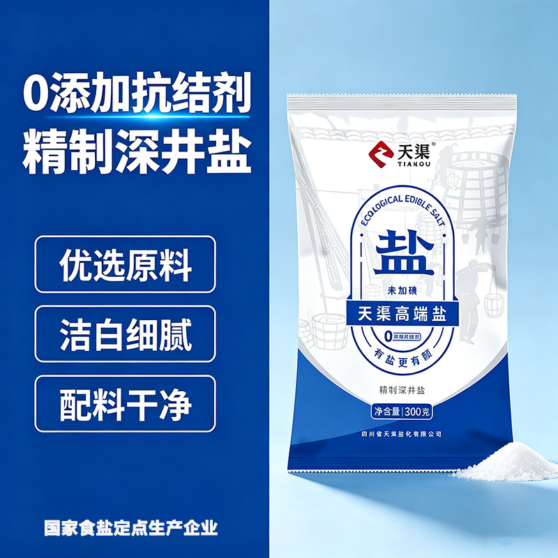 天渠家用食用盐0添加抗结剂加碘食盐健康调味低钠盐精制井盐深井