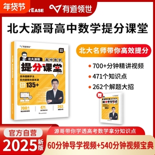 赠视频2025有道领世北大源哥高中数学胡源高考提分课堂人教版新教材狂k重点赠50考点精讲错题本高分解题指导知识点物理满分新版