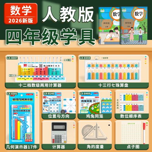 人教版四年级上册数学教具全套