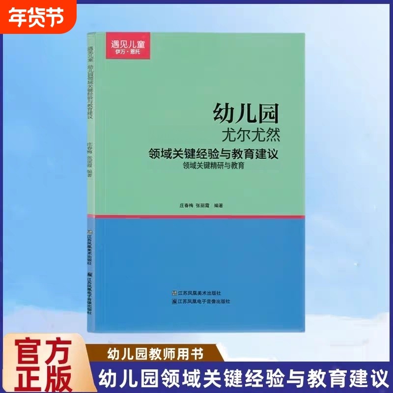 遇见儿童幼儿园领域关键经验与教育建议小中大班适用庄春梅张丽霞编著健康运动科学数学语言社会音乐美术江苏凤凰出版社,书籍/杂志/报纸,教育/教育普及,淘宝优惠券,粉丝福利购,淘宝优惠卷