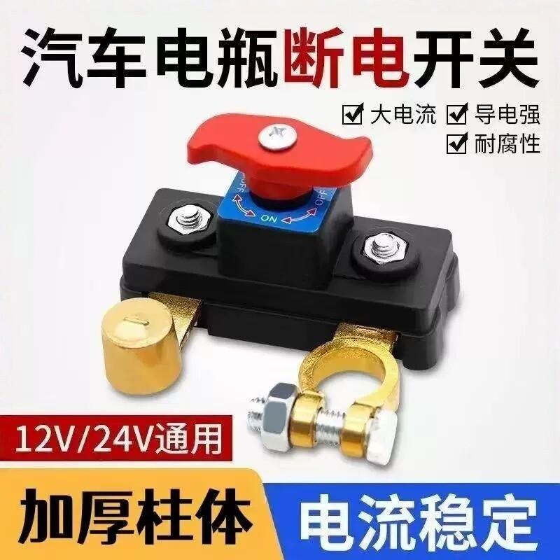 汽车电瓶断电开关12v24V大货车电源总闸刀小轿车用SUV越野车