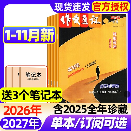 作文通讯初中版杂志2026年1-11月新【全年/半年订阅/2027年】初一二三7-9年级七八九备考作文素材经典热点时事押题2025年非过刊