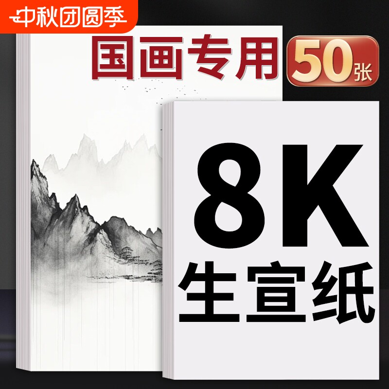宣纸国画专用4k8k生宣纸半生半熟中国画美术生画画书画水墨画书法练习空白四尺对开作品纸小楷半生熟画纸双面
