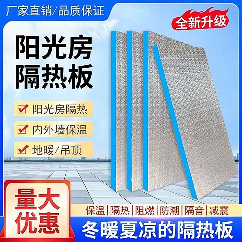 外墙保温铝箔隔热板阳光房屋顶防晒耐高温防火防潮阻燃泡沫挤塑板