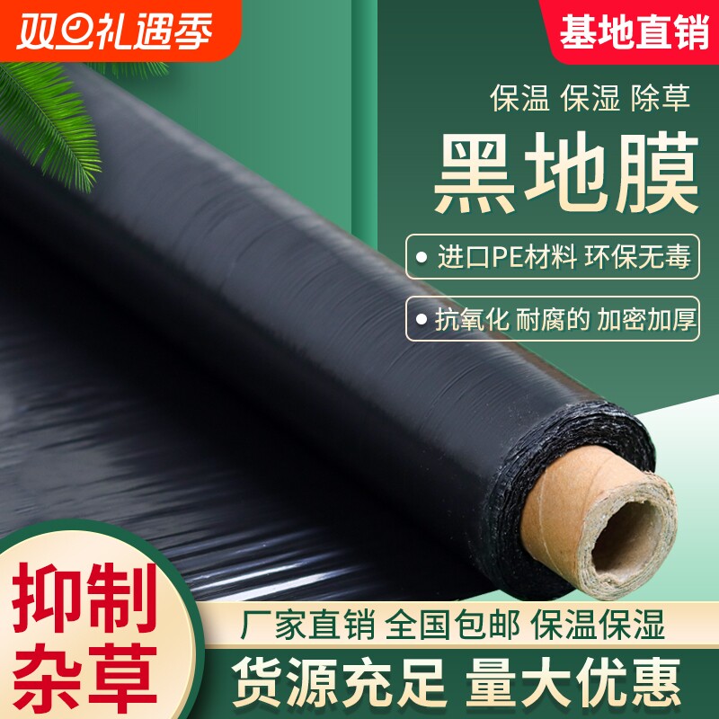 农用种植加厚黑地膜塑料薄膜除草保温防草大棚果树种地覆盖抗老化