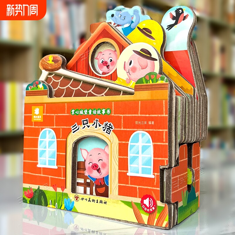 好玩有趣的城堡书三只小猪绘本0到1一2-3岁宝宝启蒙认知婴幼儿早