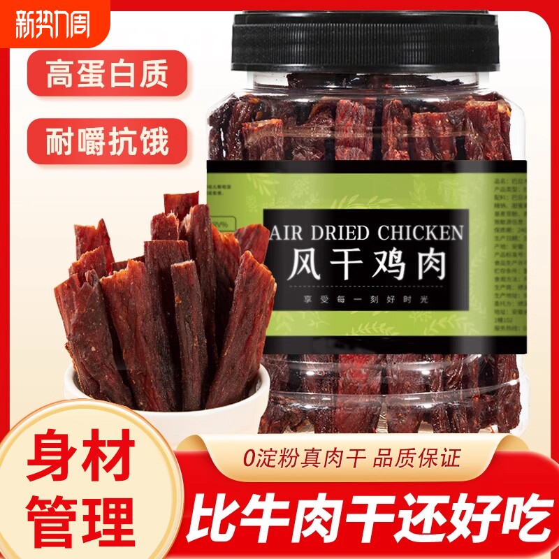 风干鸡肉干鸡胸肉干高蛋白250g*1桶