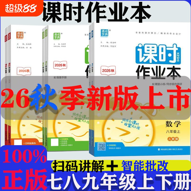 2026秋新版通成学典课时作业本七八九年级789年语文数学英语物理道德与法治上册人教外研版课时同步作业初中化学练习全一册沪科版