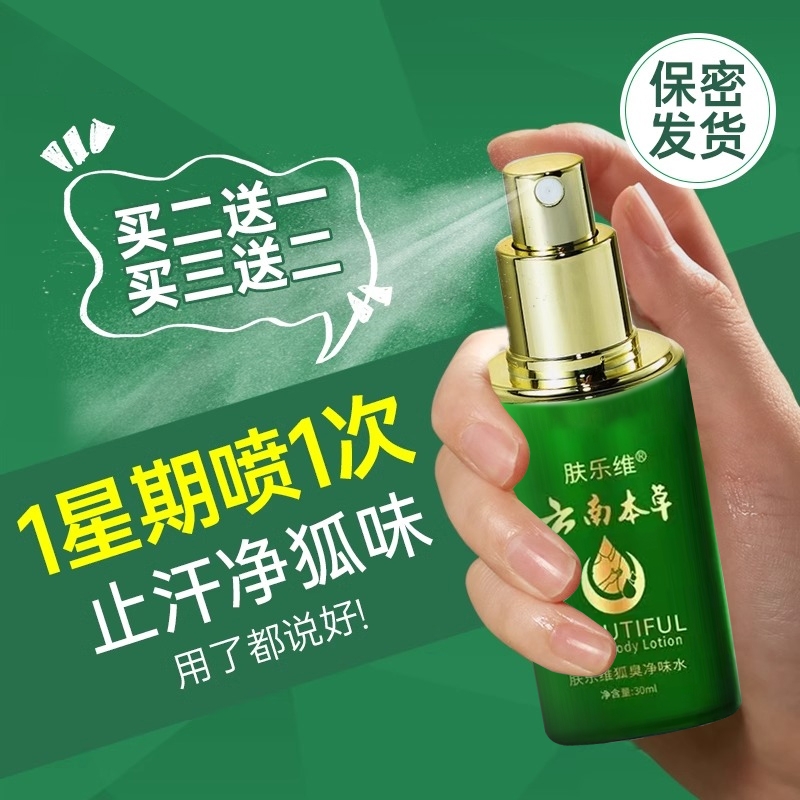 云南本草去狐臭净味水止汗腋臭香体露持久腋下除臭孤味净喷雾男女
