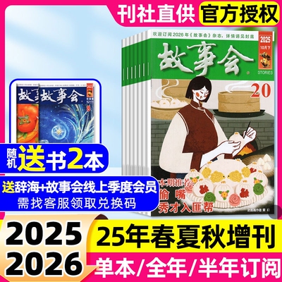故事会半月版杂志2025年1-20期新【2026全年/半年订阅】中短篇文学校园小说百姓话题经典民间故事传奇非过刊春夏秋冬增刊