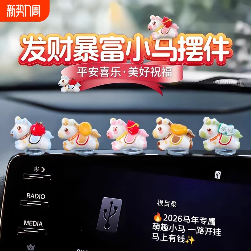 2026新款车载马上有钱小摆件马上暴富小马汽车内中控台装饰品摆件