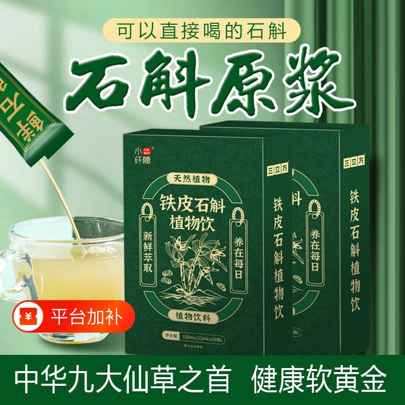 大份量150条石斛原浆植物饮料正宗霍山铁皮鲜榨原汁枫斗口服液