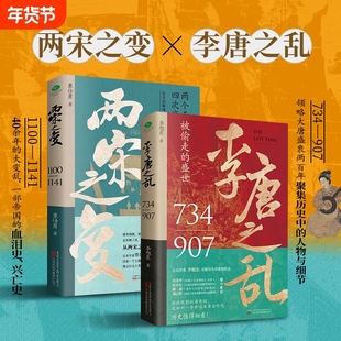 认准正版套装2册李唐之乱两宋之变一口气看完唐宋兴衰史全2册之乱一部细节充实分析深刻的王朝崩溃史藩镇兴亡大唐