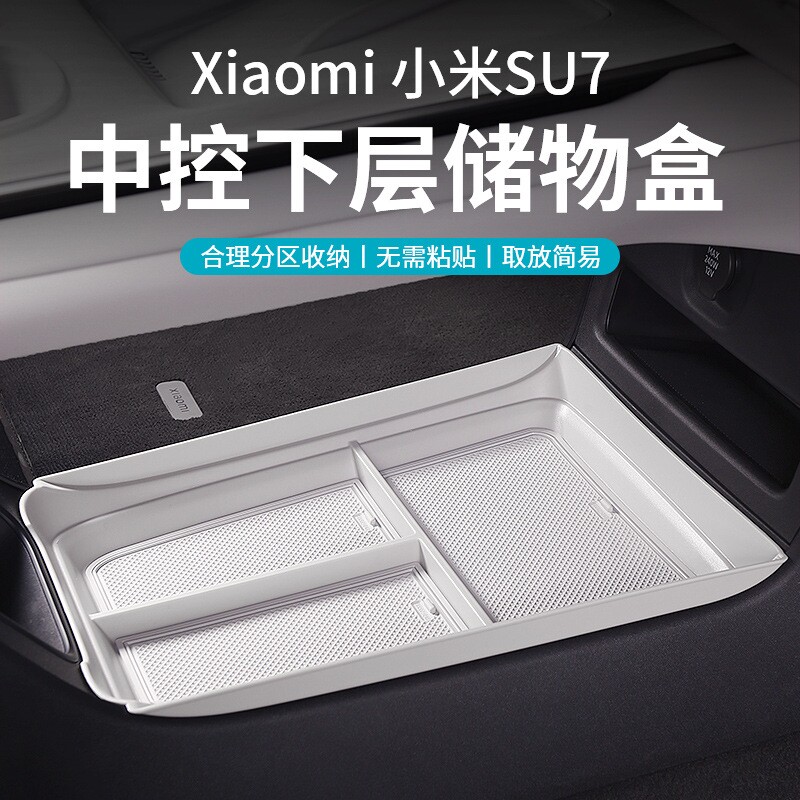 适用于小米SU7中控储物盒车载下层置物箱扶手箱收纳汽车内饰用品