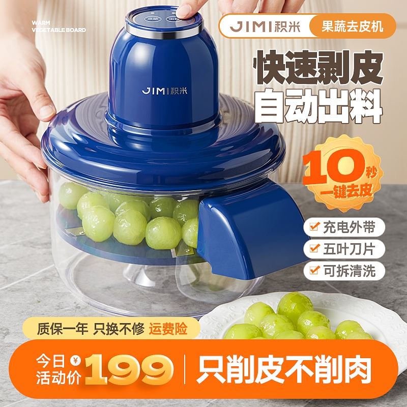 积米家用全自动小型果蔬去皮机