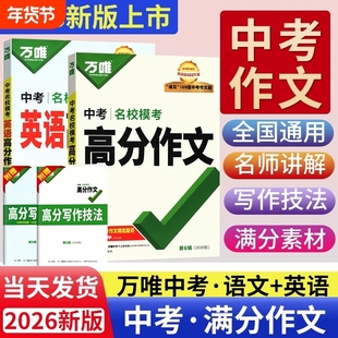 2026万唯中考满分作文语文名校模考英语第5辑高分作文范文精选七八九年级教材写作文示范大全初中作文书技巧优秀素材知识万维教育