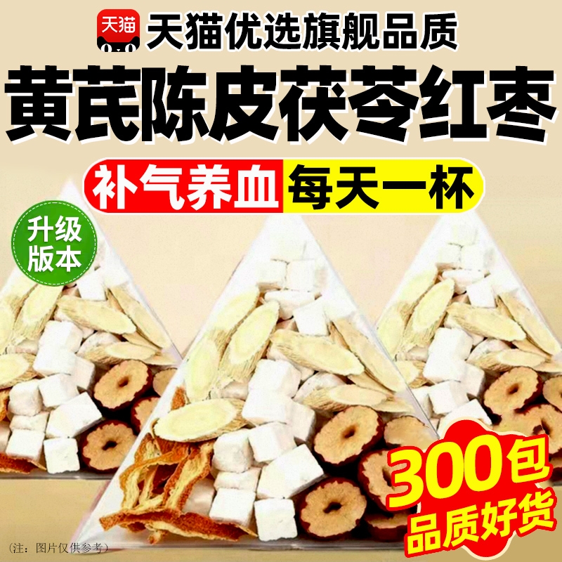 红枣黄芪陈皮茯苓组合四宝茶包同款泡水喝官方旗舰店正品元气补气
