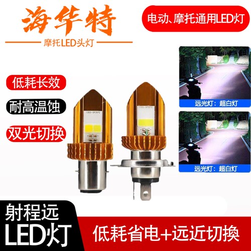 海华特超亮摩托车led大灯强光原厂led灯泡电动车前照灯12-80v