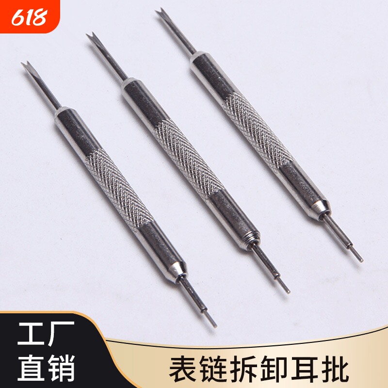 生耳批 双耳叉 拆卸手表钢带工具双头生耳批 表链调节器 修表工具