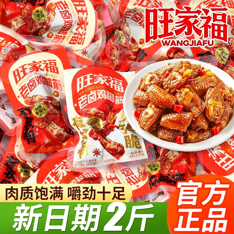 旺家福老卤鸡脚筋500g开袋即食卤味鸡爪筋掌中宝休闲解馋零食小吃
