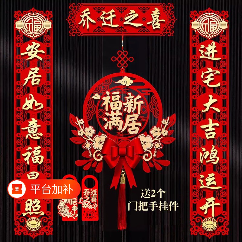乔迁对联磁吸新居布置新房搬家入宅仪式门贴乔迁之喜全套装饰用品