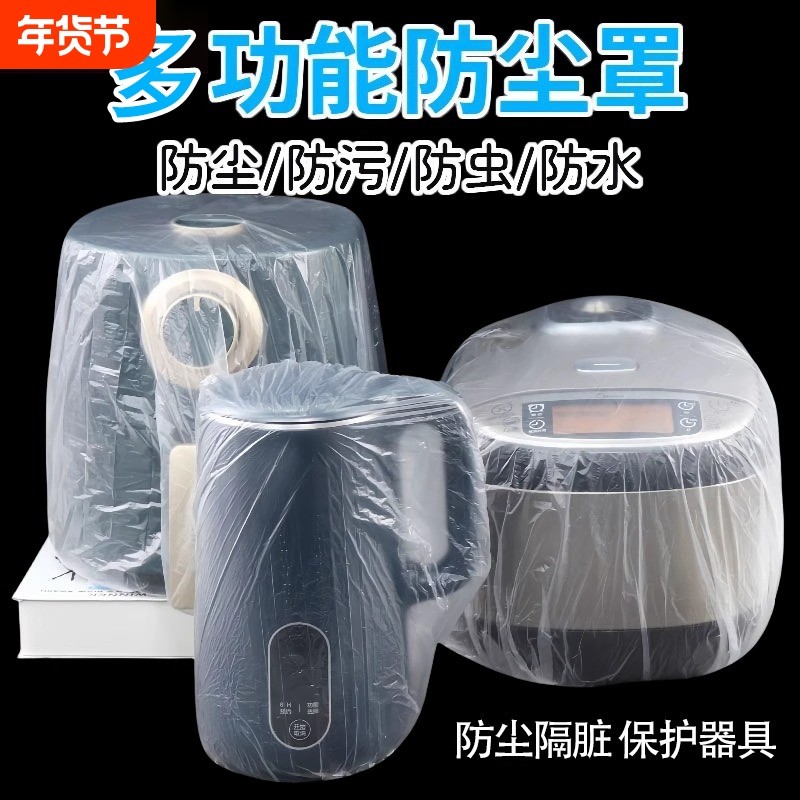 宿舍一次性防尘罩电饭煲家用电器防灰尘烤盘微波炉PE防尘套多功能,居家布艺,一次性防尘罩,淘宝优惠券,粉丝福利购,淘宝优惠卷