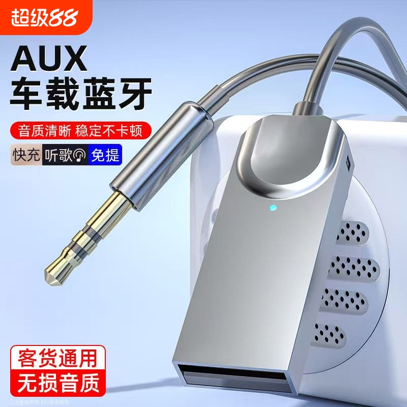 车载蓝牙接收器汽车无损音质AUX音频3.5接口USB转3.5音箱转换器