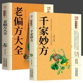 民间奇效良方家庭实用百科养生系土单方民间偏方秘方中医养生入门书籍非解放军出版 千家妙方 上下册 社1982版 老偏方大全千金方正版