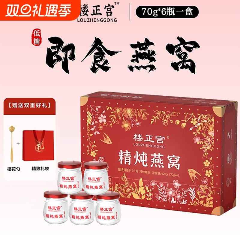 楼正宫精炖燕窝70g*6瓶送礼送朋友礼盒装鲜炖即食燕窝营养美味