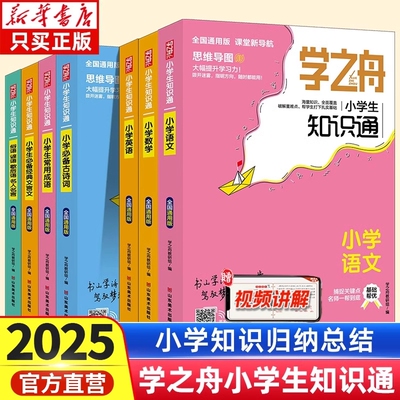 学之舟小学知识通语文数学英语全彩版文言文必背古诗词常用成语初中通用中考知识专项强化训练小升初通用课外工具书教材知识点归纳