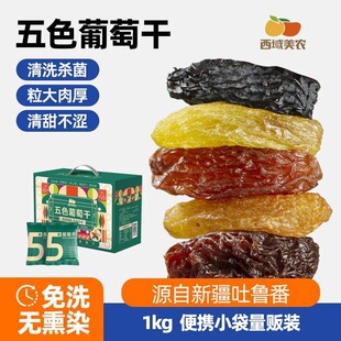 【礼盒】西域美农树上黄葡萄干1kg独立包装五色组合免洗特产箱装