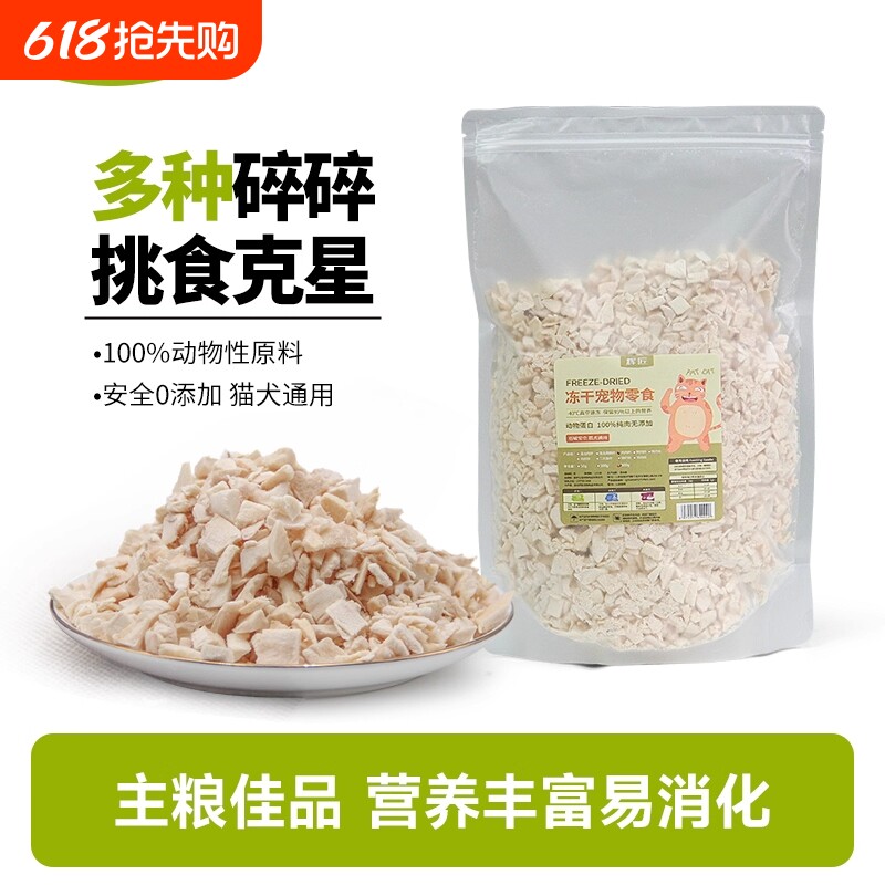 冻干鸡肉碎鸡肉粒冻干碎猫零食伴侣拌粮猫犬鸡胸肉碎宠物拌饭零食