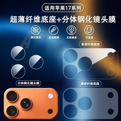适用苹果17promax镂空纤维底座镜头膜iphone17pro新款简约全覆盖17pro一体保护贴17pm防刮防爆全包钢化贴膜