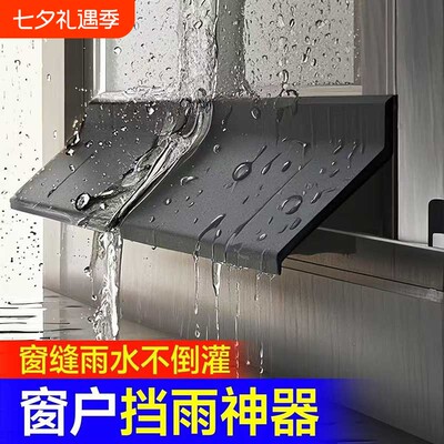 窗户挡雨板外沿防水挡板防雨水倒灌挡水条室外阳台封窗挡防雨神器