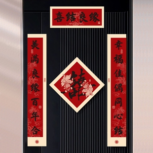 结婚对联新房喜字磁吸单元门贴婚礼卧室喜联新婚布置装饰用品大气