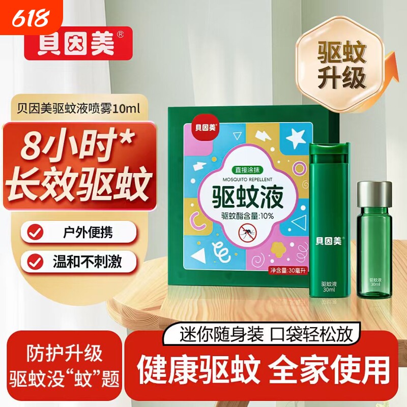 贝因美夏季驱蚊喷雾长效防蚊子神器成人儿童通用便携装随身驱蚊液
