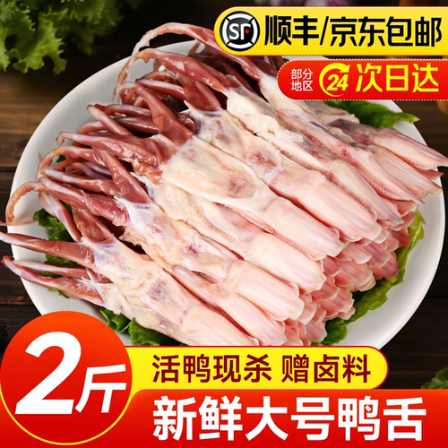 鸭舌生鲜冷冻大号鸭舌4斤