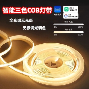 已接入米家APP智能COB灯带客厅吊顶24v低压全光谱三色自粘氛围灯