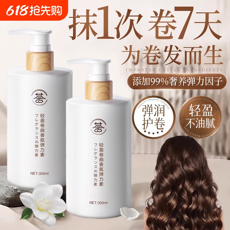 弹力素女士护卷发保湿定型防毛躁蓬松精华烫发后护理神器精油啫喱