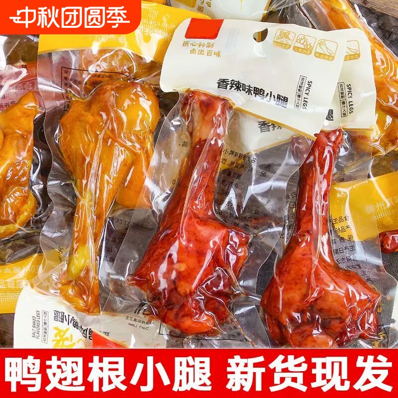 乡巴 佬风味小腿王鸭腿鸭翅根零食休闲卤味解馋小吃即食盐焗香辣