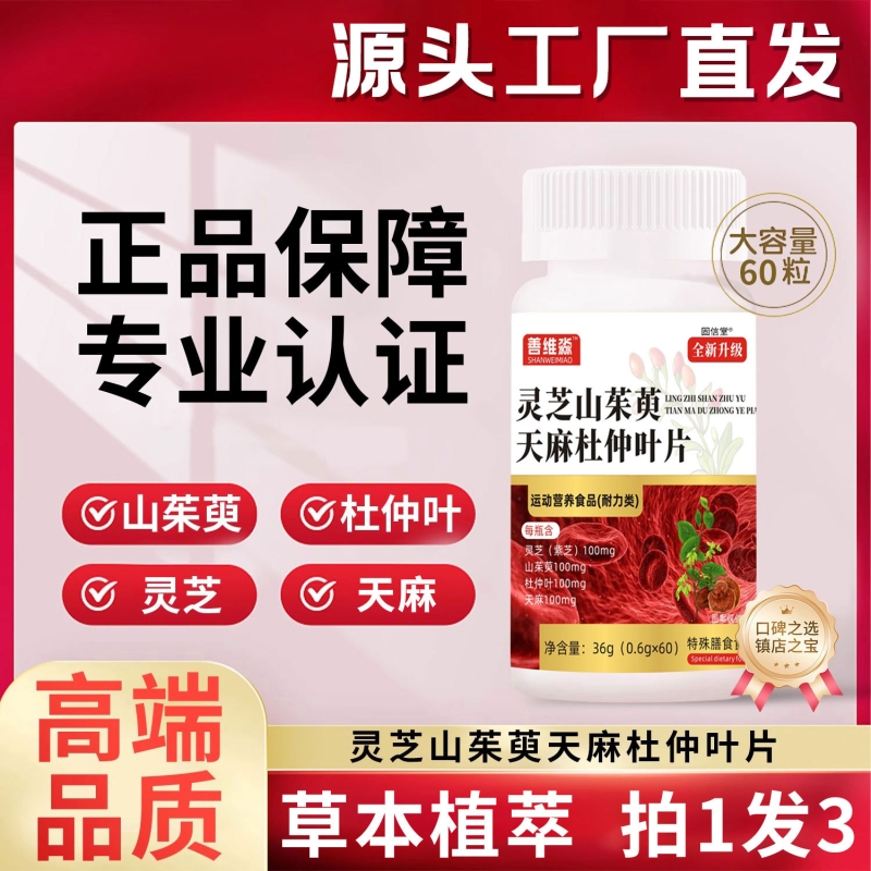 灵芝山茱萸天麻杜仲叶片官方旗舰店正品中老年血管保健不是软胶囊