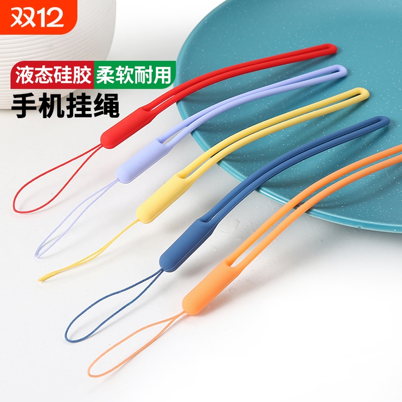 液态硅胶耐用防丢防摔手机挂绳